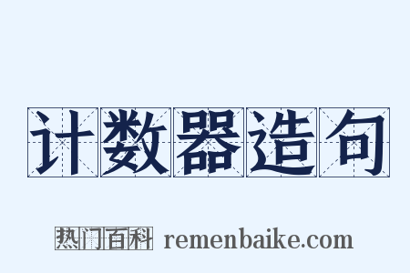 计数器造句是什么意思的图片